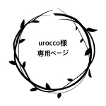 urocco様 専用ページ