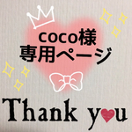 coco様専用ページ