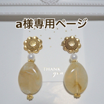a様専用ページ