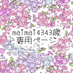 maimai4343 様専用ページ