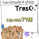 na-mo79様   ご購入お手続き用ページ