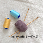 mi-kyon様オーダー品です！
