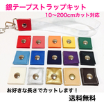 銀テープストラップキット☆10〜200cmカット対応