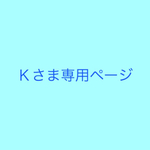 kさま専用ページ