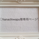 hanachiwapu様専用ページ♡