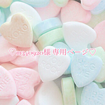 ♡m340920様 専用ページ♡