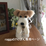 ポット犬オーダー 羊毛フェルト