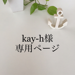 kay-h様専用ページ☆