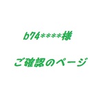 b74****様ご確認ページ