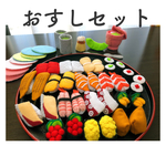 フェルトままごと おすしセット