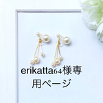 erikatta64様専用ページ