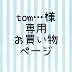 tom…さま専用ページ