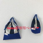 tomo様専用ページ