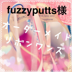 fuzzyputts様専用 オーダーメイドリボンワンズ