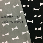 m様専用ページ リボンの7点セット