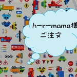h-r-mama様ご注文