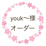 youk〜様 オーダー