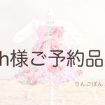 h様ご予約品