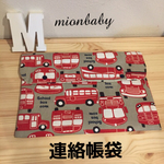 連絡帳袋＆書類入れ  車柄