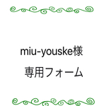 miu-youske様専用フォーム
