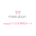 maaai111さま専用カート