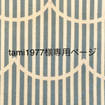 tami1977様専用ページ