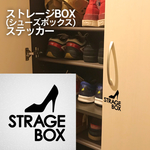 80【賃貸OK!】ストレージBOX(ヒール) サインステッカー