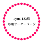 aym1122様専用ページ