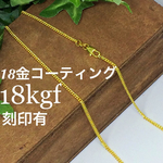  [再販]18金 18kgf 刻印有♡デザイン ネックレス チェーン ゴールドフィルド 14kgp k18 k10 k14gf