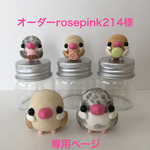 オーダーrosepink214様専用ページ