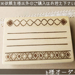 【オーダー品】b様オーダーはんこ