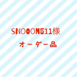 snooon511様オーダーページ