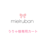 うりゃ様専用カート