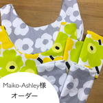 maiko-ashley様 オーダーアイテム
