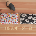 ten-ten1964さまオーダー品