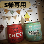 S様 オーダー品