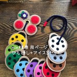 min様専用ページ、学びのてんとう虫ヒモ通し、刺繍がかわいいアイス屋さんＳ
