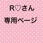 R♡さん専用ページ