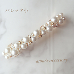 パールたっぷり♡*゜小バレッタ  一点物☆*｡ﾟ﻿