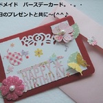 （1770）My favorite collection！ハンドメイド☆温もりのあるバースデーカード。・。・