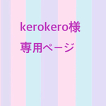 kerokero様 専用ページ