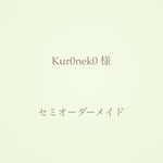 kur0nek0様 専用ご購入ページ