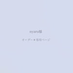＊nyaru様オーダー専用ページ＊