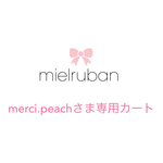 merci.peachさま専用カート