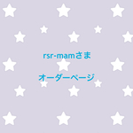 rsr-mamさま