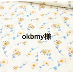 okbmy様専用
