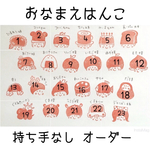 おなまえはんこ オーダー ※持ち手なし