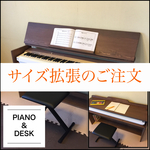 オプションオーダー【電子ピアノ・キーボード台&勉強机&収納ラック】をご注文済の方用