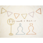 shi-eri-mama様*専用