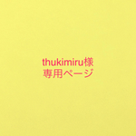 thukimiru様専用ページです